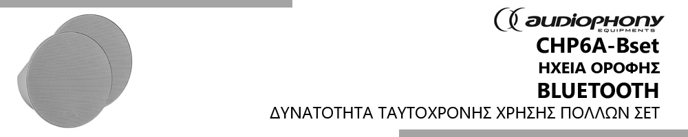 Audiophony CHP6A-Bset. Ηχεία οροφής bluetooth με δυνατότητα ταυτόχρονης χρήσης πολλών σετ, ιδανικό για ξενοδοχεία.