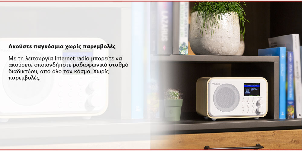 Ακούστε παγκόσμια χωρίς παρεμβολές