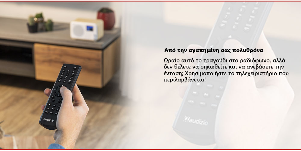 Χρησιμοποιήστε το τηλεχειριστήριο που περιλαμβάνεται. Δεν χρειάζεται να σηκωθείτε από την αγαπημένη σας πολυθρόνα.