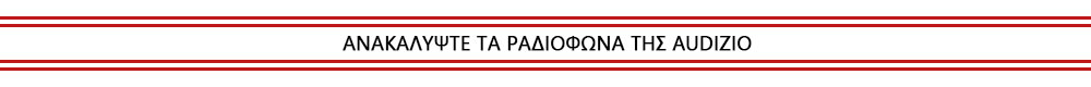 Ανακαλύψτε τα ραδιόφωνα της Audizio