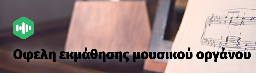 Οφέλη εκμάθησης μουσικού οργάνου