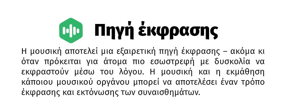 Η μουσική αποτελεί μια εξαιρετική πηγή έκφρασης – ακόμα κι όταν πρόκειται για άτομα πιο εσωστρεφή με δυσκολία να εκφραστούν μέσω του λόγου. Η μουσική και η εκμάθηση κάποιου μουσικού οργάνου μπορεί να αποτελέσει έναν τρόπο έκφρασης και εκτόνωσης των συναισθημάτων.