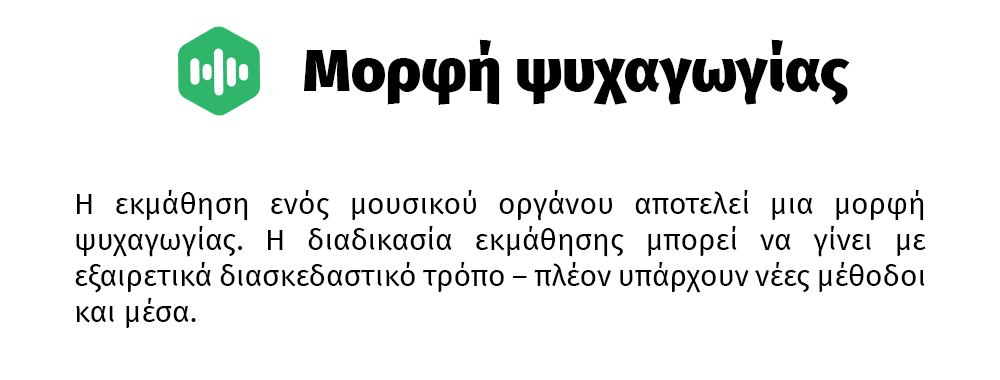 Η εκμάθηση ενός μουσικού οργάνου αποτελεί μια μορφή ψυχαγωγίας. Η διαδικασία εκμάθησης μπορεί να γίνει με εξαιρετικά διασκεδαστικό τρόπο – πλέον υπάρχουν νέες μέθοδοι και μέσα.