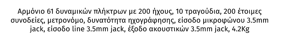KB3 αρμόνιο 61 πλήκτρων από την MAX. Διαθέτει 61 δυναμικά ευαίσθητα πλήκτρα, 200 αριθμούς ήχους, 10 τραγούδια, 200 έτοιμες συνοδείες, μετρονόμο, δυνατότητα ηχογράφησης, είσοδο μικροφώνου 3.5mm jack, είσοδο line 3.5mm jack, έξοδο ακουστικών 3.5mm jack, 4.2Kg