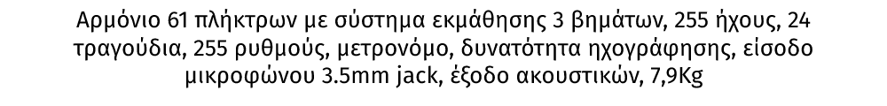 KB4 αρμόνιο 61 πλήκτρων από την MAX με σύστημα εκμάθησης 3 βημάτων, 255 ήχους, 24 τραγούδια, 255 ρυθμούς, μετρονόμο, δυνατότητα ηχογράφησης, είσοδο μικροφώνου 3.5mm jack, έξοδο ακουστικών, 7,9Kg, 834x265x87mm