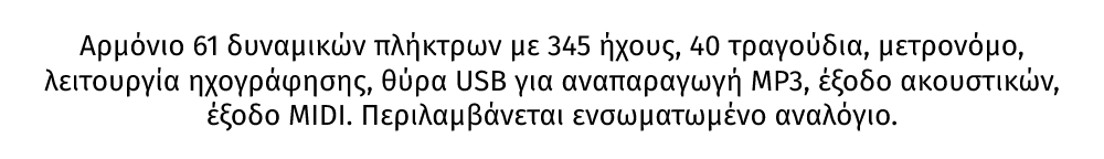 KB12, αρμόνιο από την Max κατάλληλο για εκμάθηση και επαγγελματική χρήση. Διαθέτει 61 πλήκτρα, 345 ήχους, 40 τραγούδια, μετρονόμο, λειτουργία ηχογράφησης, έξοδο ακουστικών. Περιλαμβάνεται ενσωματωμένο αναλόγιο. 965 x 366 x 142 mm, βάρος 4.4kg.