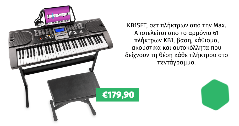 KB1SET, σετ πλήκτρων από την Max. Αποτελείται από αρμόνιο 61 πλήκτρων, βάση, κάθισμα, ακουστικά και αυτοκόλλητα που δείχνουν τη θέση κάθε πλήκτρου στο πεντάγραμμο. Διαθέτει 255 ήχους, 255 ρυθμούς, 24 τραγούδια, λειτουργία ηχογράφησης και αναπαραγωγής.