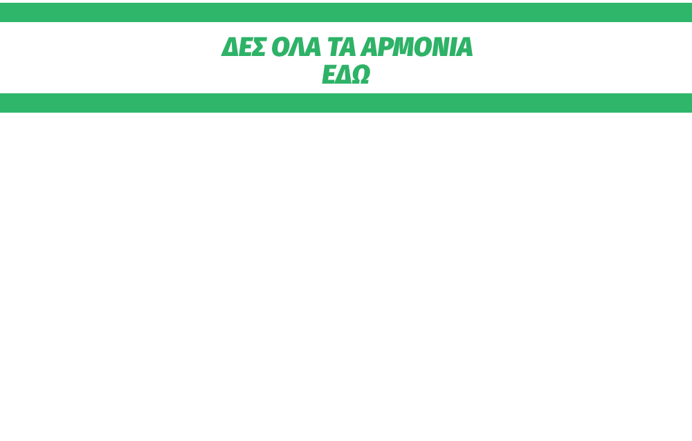 Δες εδώ όλα τα αρμόνια