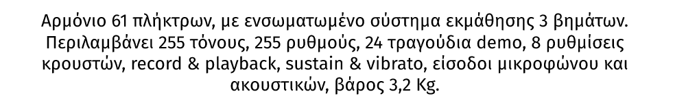 KB1 από την MAX, ηλεκτρονικό πιάνο 61 πλήκτρων, με ενσωματωμένο σύστημα εκμάθησης 3 βημάτων. Περιλαμβάνει 255 τόνους, 255 ρυθμούς, 24 τραγούδια demo, 8 ρυθμίσεις κρουστών, record & playback, sustain & vibrato, είσοδοι μικροφώνου και ακουστικών, βάρος 3,2 Kg.