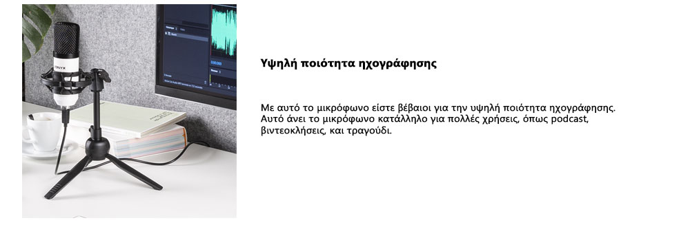 Υψηλή ποιότητα ηχογράφησης