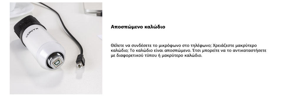 Αποσπώμενο καλώδιο
