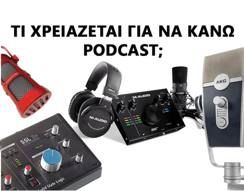 Τι χρειάζεται για να κάνω podcast