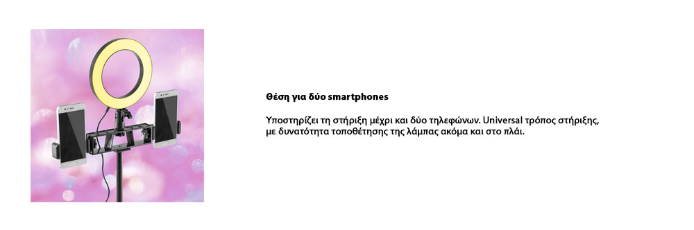 Θέση για 2 smartphones