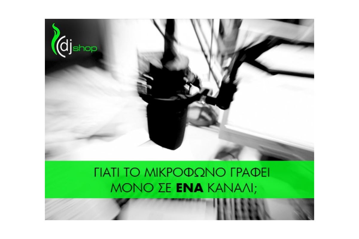 Εικόνα για την κατηγορία Γιατί το μικρόφωνο κάνει εγγραφή μόνο σε ένα κανάλι;