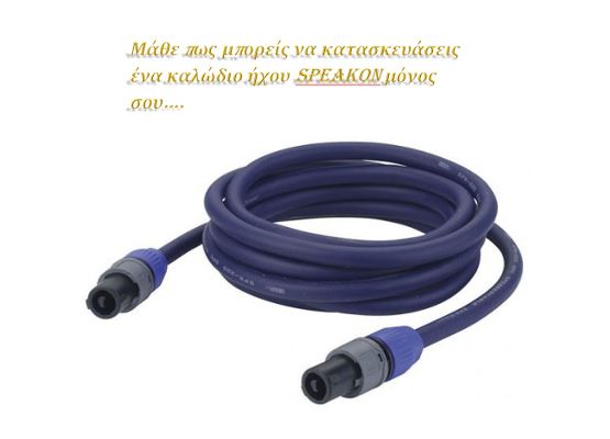 Εικόνα για την κατηγορία Οδηγός κατασκευής καλωδίου ήχου SPEAKON