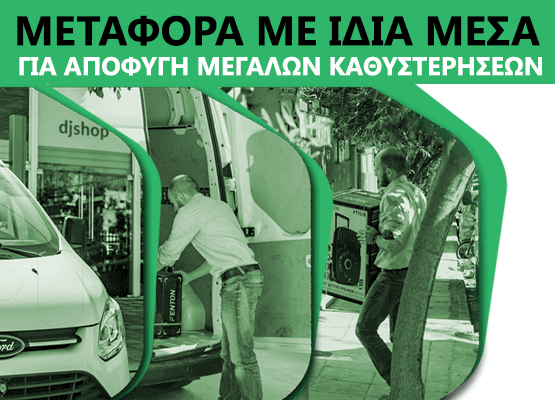 Εικόνα για την κατηγορία Διανομή με ίδια μέσα για αποφυγή καθυστερήσεων