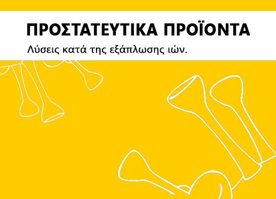 Εικόνα για την κατηγορία Anti Corona Virus Products