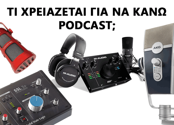 Εικόνα για την κατηγορία Τι χρειάζεται για να κάνω Podcast;