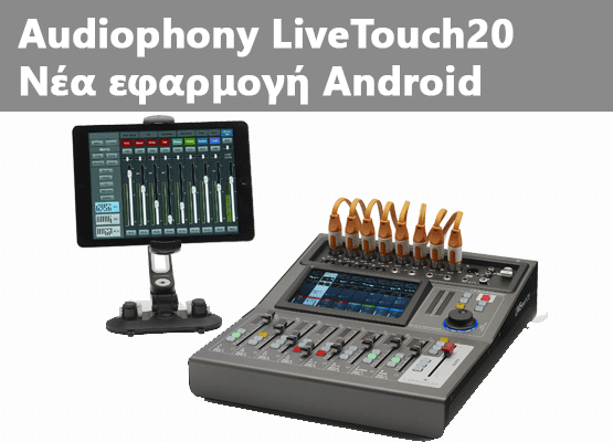 Εικόνα για την κατηγορία Audiophony LiveTouch New Android App