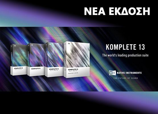 Εικόνα για την κατηγορία Native Instruments KOMPLETE 13