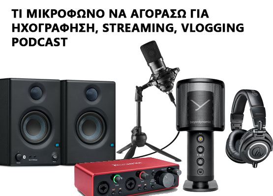 Εικόνα για την κατηγορία Τι μικρόφωνο να αγοράσω για ηχογράφηση, streaming, vlogging, podcast;