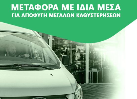 Εικόνα για την κατηγορία Καθυστερήσεις αποστολών