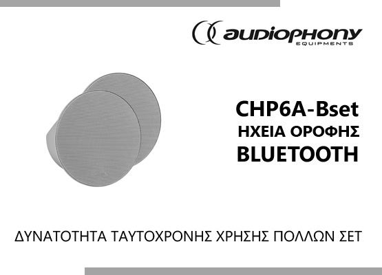 Εικόνα για την κατηγορία Audiophony CHP6A-Bset. Ηχεία οροφής bluetooth με δυνατότητα ταυτόχρονης χρήσης πολλών σετ, ιδανικό για ξενοδοχεία.
