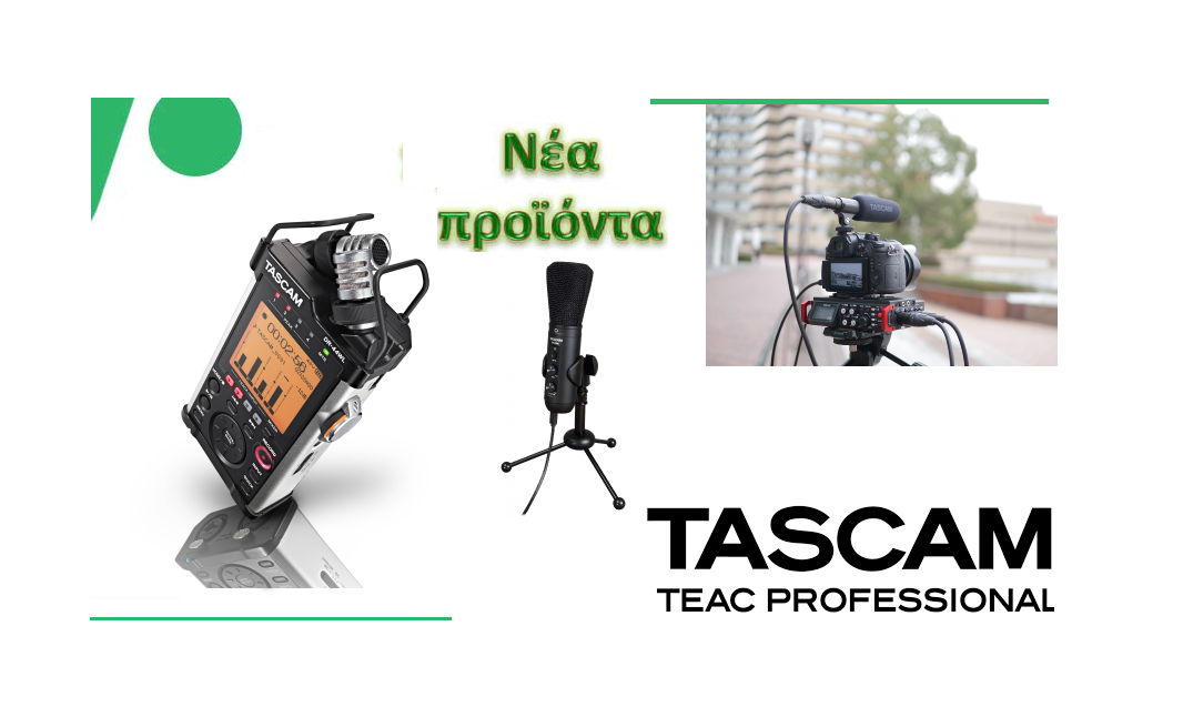 Εικόνα για την κατηγορία Νέα προϊόντα από την Tascam