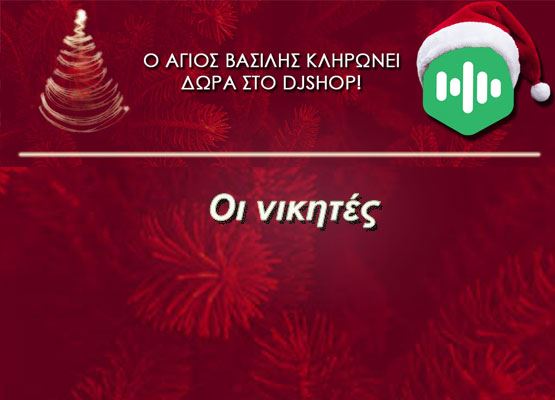Εικόνα για την κατηγορία Νικητές διαγωνισμού Δεκεμβρίου 2021.