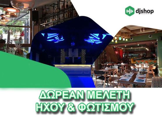 Εικόνα για την κατηγορία Δωρεάν Μελέτη Ήχου & Φωτισμού.