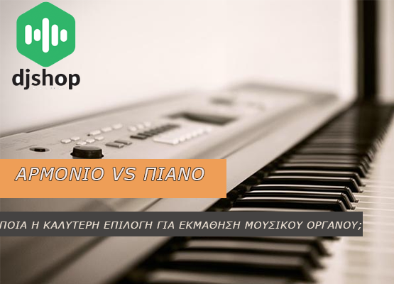Εικόνα για την κατηγορία Αρμόνιο vs Πιάνο για εκμάθηση μουσικού οργάνου