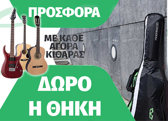 Εικόνα για την κατηγορία Με την αγορά κιθάρας, Δώρο η θήκη μεταφοράς!!