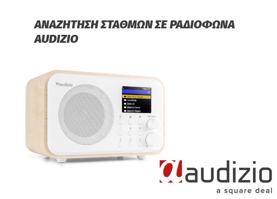 Εικόνα για την κατηγορία Αναζήτηση διαδικτυακών ραδιοφωνικών σταθμών στα ραδιόφωνα της Audizio