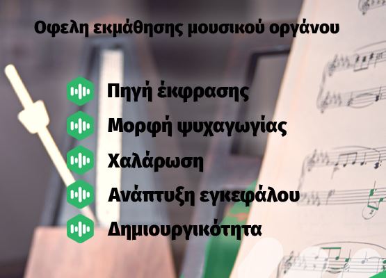 Εικόνα για την κατηγορία Οφέλη εκμάθησης μουσικών οργάνων