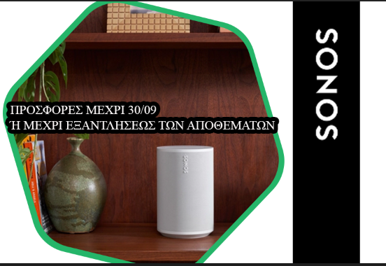 Εικόνα για την κατηγορία Προσφορα SONOS για το μήνα Σεπτέμβριο